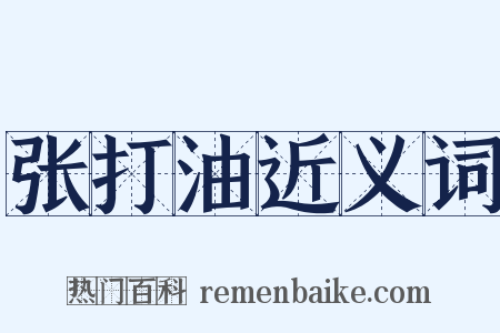 张打油近义词是什么意思的图片